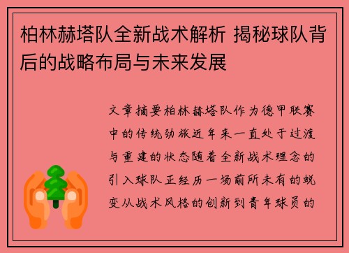 柏林赫塔队全新战术解析 揭秘球队背后的战略布局与未来发展