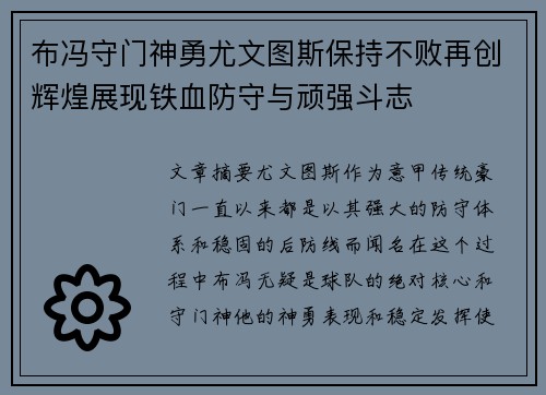 布冯守门神勇尤文图斯保持不败再创辉煌展现铁血防守与顽强斗志