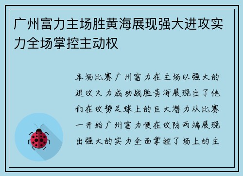 广州富力主场胜黄海展现强大进攻实力全场掌控主动权