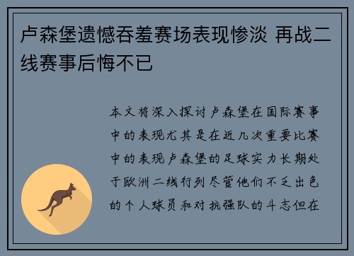 卢森堡遗憾吞羞赛场表现惨淡 再战二线赛事后悔不已