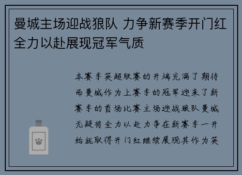 曼城主场迎战狼队 力争新赛季开门红全力以赴展现冠军气质