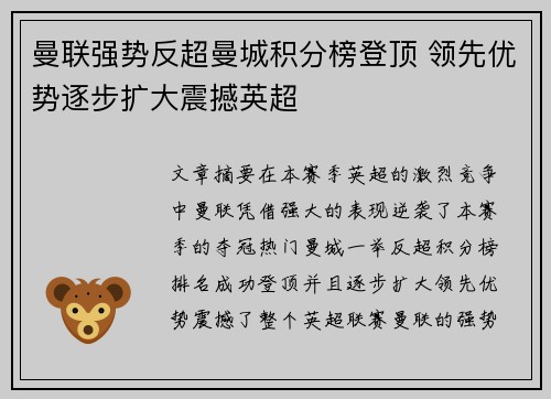 曼联强势反超曼城积分榜登顶 领先优势逐步扩大震撼英超
