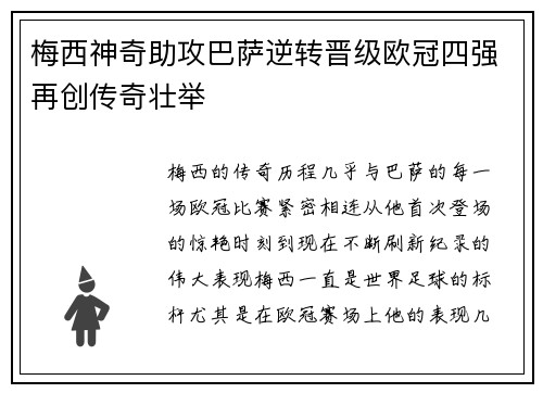 梅西神奇助攻巴萨逆转晋级欧冠四强再创传奇壮举