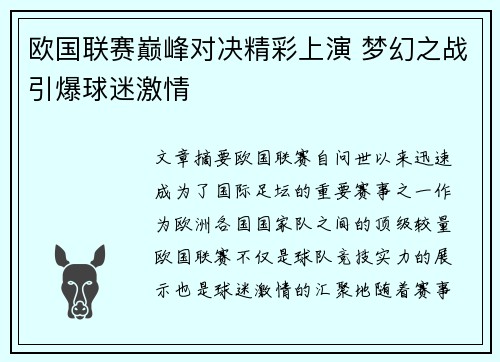 欧国联赛巅峰对决精彩上演 梦幻之战引爆球迷激情