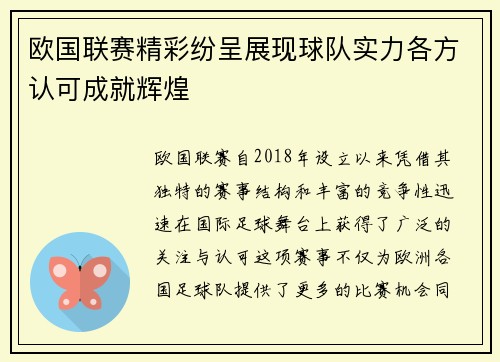欧国联赛精彩纷呈展现球队实力各方认可成就辉煌