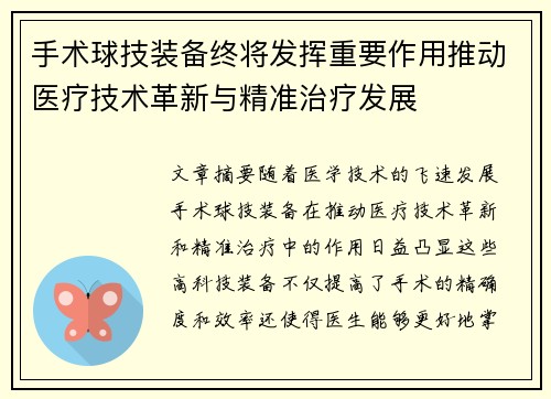 手术球技装备终将发挥重要作用推动医疗技术革新与精准治疗发展