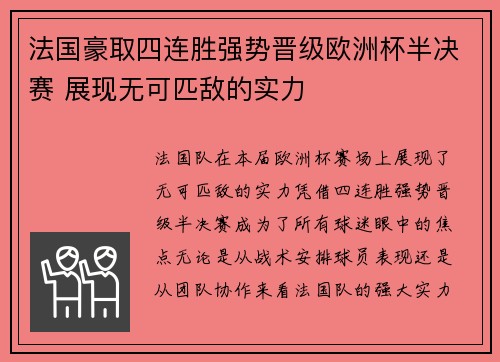 法国豪取四连胜强势晋级欧洲杯半决赛 展现无可匹敌的实力