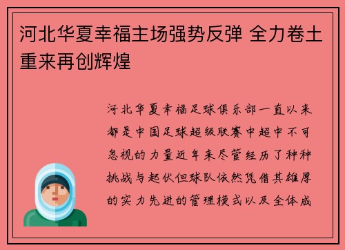 河北华夏幸福主场强势反弹 全力卷土重来再创辉煌