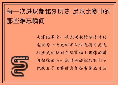 每一次进球都铭刻历史 足球比赛中的那些难忘瞬间
