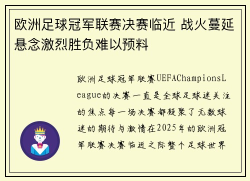 欧洲足球冠军联赛决赛临近 战火蔓延悬念激烈胜负难以预料