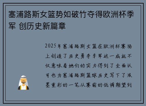 塞浦路斯女篮势如破竹夺得欧洲杯季军 创历史新篇章