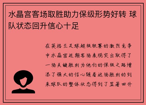 水晶宫客场取胜助力保级形势好转 球队状态回升信心十足