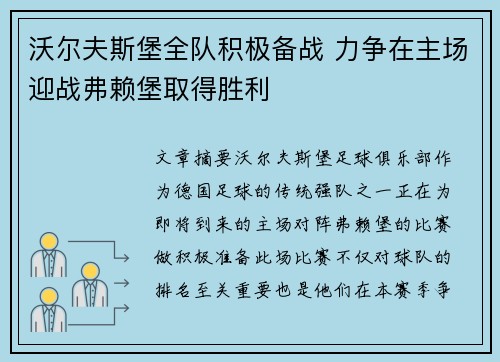 沃尔夫斯堡全队积极备战 力争在主场迎战弗赖堡取得胜利