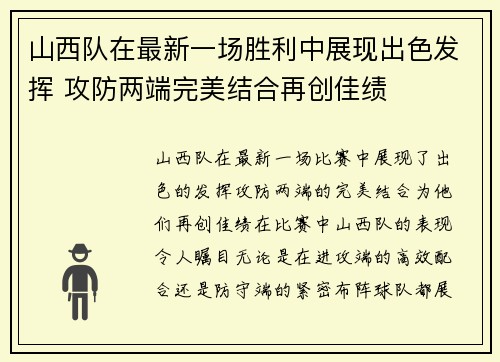 山西队在最新一场胜利中展现出色发挥 攻防两端完美结合再创佳绩