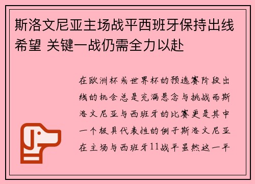 斯洛文尼亚主场战平西班牙保持出线希望 关键一战仍需全力以赴