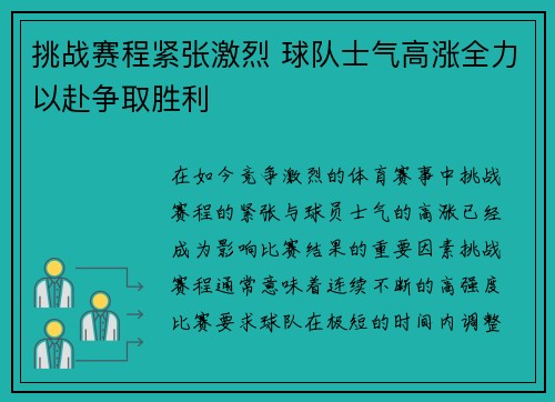 挑战赛程紧张激烈 球队士气高涨全力以赴争取胜利