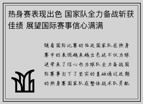 热身赛表现出色 国家队全力备战斩获佳绩 展望国际赛事信心满满