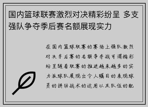 国内篮球联赛激烈对决精彩纷呈 多支强队争夺季后赛名额展现实力