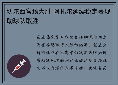 切尔西客场大胜 阿扎尔延续稳定表现助球队取胜