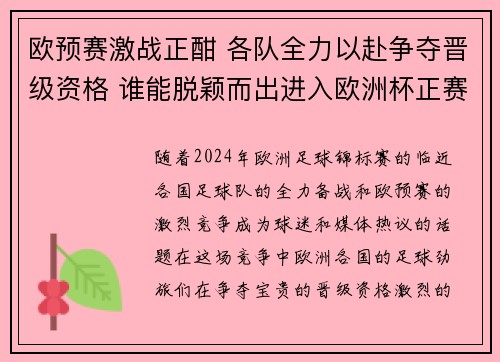欧预赛激战正酣 各队全力以赴争夺晋级资格 谁能脱颖而出进入欧洲杯正赛