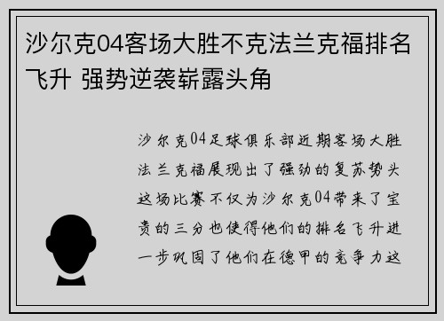 沙尔克04客场大胜不克法兰克福排名飞升 强势逆袭崭露头角