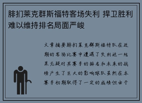 腓扪莱克群斯福特客场失利 捍卫胜利难以维持排名局面严峻