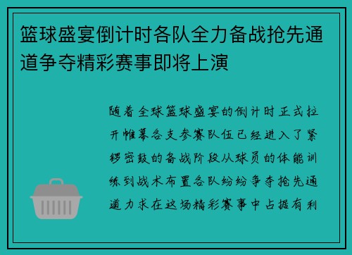 篮球盛宴倒计时各队全力备战抢先通道争夺精彩赛事即将上演