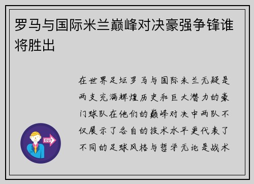 罗马与国际米兰巅峰对决豪强争锋谁将胜出