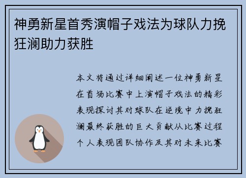 神勇新星首秀演帽子戏法为球队力挽狂澜助力获胜