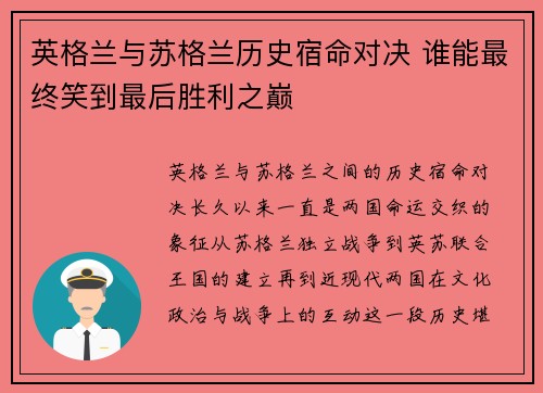 英格兰与苏格兰历史宿命对决 谁能最终笑到最后胜利之巅
