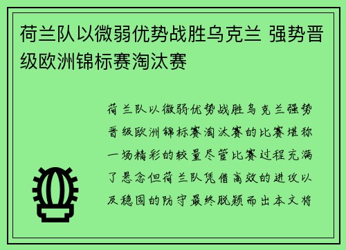 荷兰队以微弱优势战胜乌克兰 强势晋级欧洲锦标赛淘汰赛