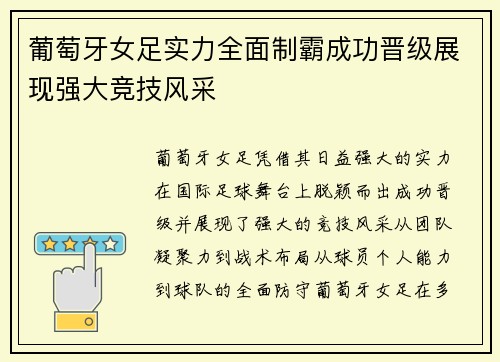 葡萄牙女足实力全面制霸成功晋级展现强大竞技风采
