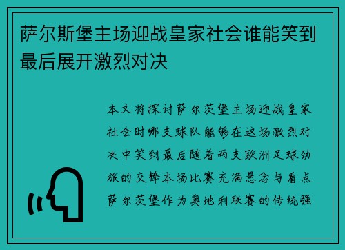 萨尔斯堡主场迎战皇家社会谁能笑到最后展开激烈对决