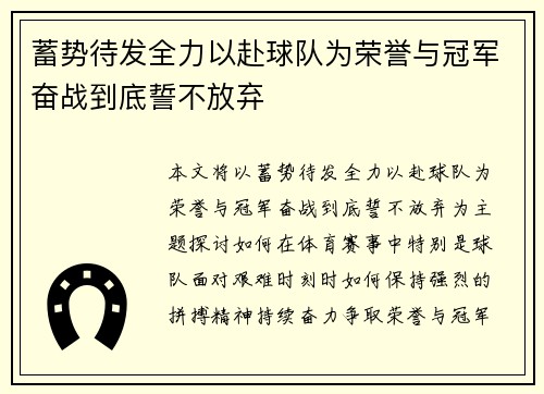 蓄势待发全力以赴球队为荣誉与冠军奋战到底誓不放弃