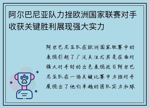 阿尔巴尼亚队力挫欧洲国家联赛对手收获关键胜利展现强大实力