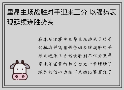 里昂主场战胜对手迎来三分 以强势表现延续连胜势头