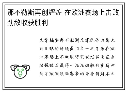 那不勒斯再创辉煌 在欧洲赛场上击败劲敌收获胜利