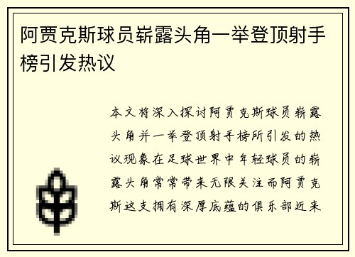 阿贾克斯球员崭露头角一举登顶射手榜引发热议