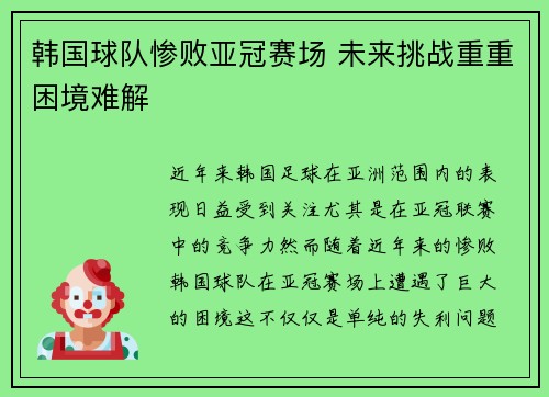 韩国球队惨败亚冠赛场 未来挑战重重困境难解