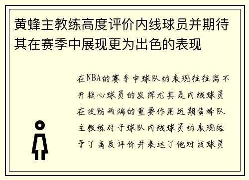 黄蜂主教练高度评价内线球员并期待其在赛季中展现更为出色的表现