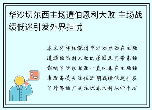华沙切尔西主场遭伯恩利大败 主场战绩低迷引发外界担忧