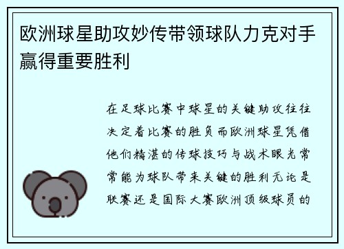 欧洲球星助攻妙传带领球队力克对手赢得重要胜利