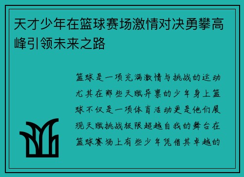天才少年在篮球赛场激情对决勇攀高峰引领未来之路