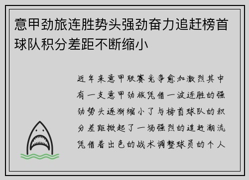 意甲劲旅连胜势头强劲奋力追赶榜首球队积分差距不断缩小