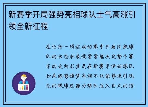 新赛季开局强势亮相球队士气高涨引领全新征程