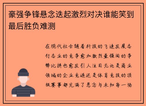 豪强争锋悬念迭起激烈对决谁能笑到最后胜负难测