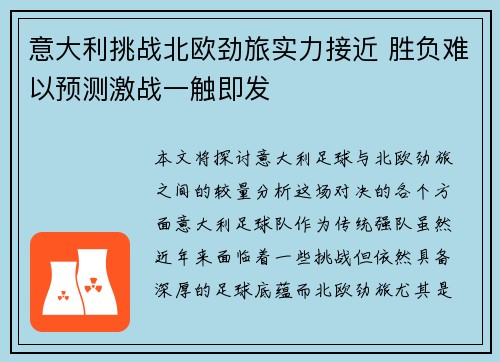 意大利挑战北欧劲旅实力接近 胜负难以预测激战一触即发