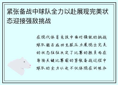紧张备战中球队全力以赴展现完美状态迎接强敌挑战