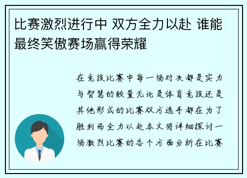 比赛激烈进行中 双方全力以赴 谁能最终笑傲赛场赢得荣耀