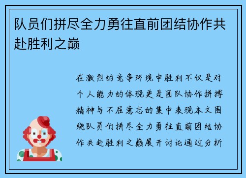 队员们拼尽全力勇往直前团结协作共赴胜利之巅
